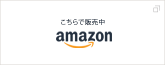 こちらで販売中amazon