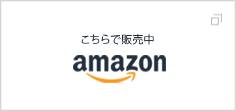 こちらで販売中amazon