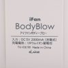 iFan BodyBlow アイファン ボディブロー