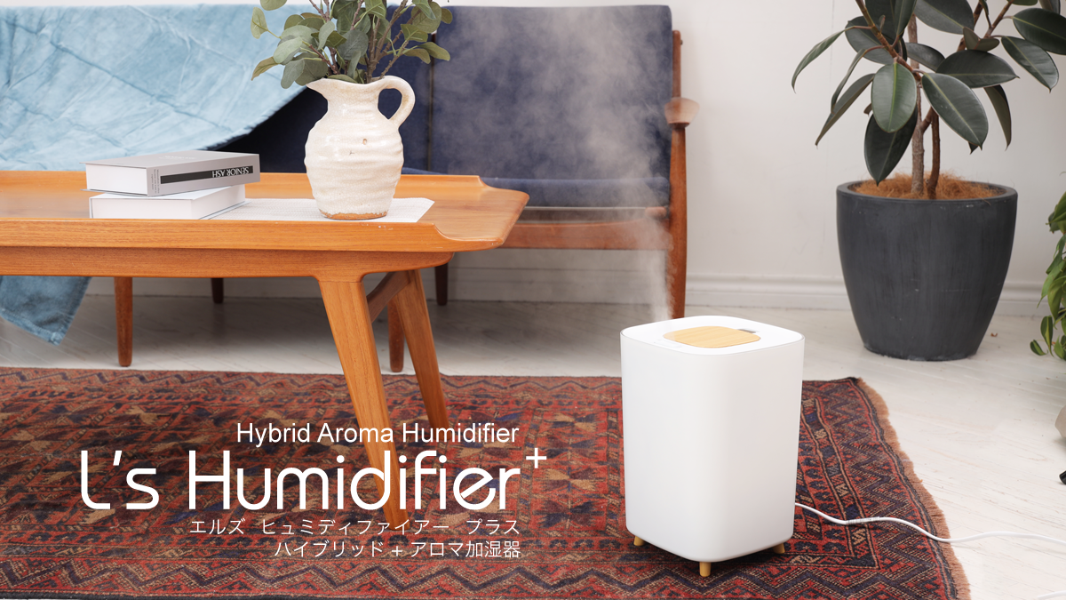L's Humidifier+ エルズヒュミディファイアー プラス | エレス株式会社